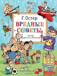 Вредные советы. Рисунки дяди Коли Воронцова. Остер Г. Б. 