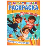 Мультяшная раскраска А4. Мончичи. Вместе веселее.