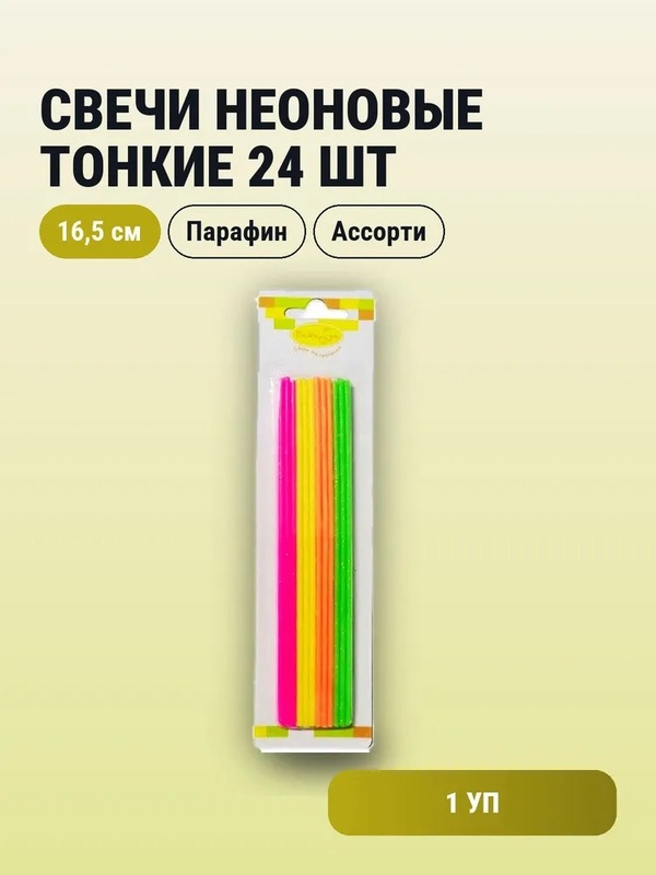 Свечи Неоновые Тонкие Ассорти  16,5см 24шт