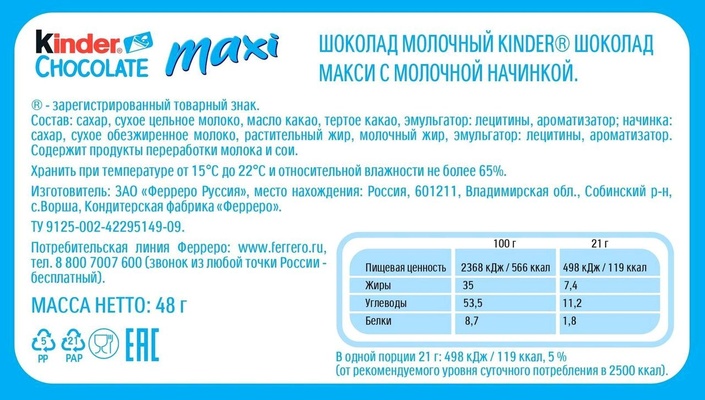 Шоколад "Киндер Макси" Т4/20