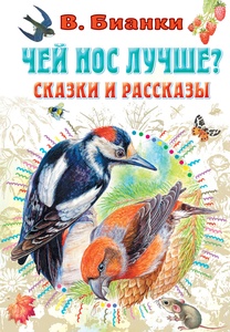 Чей нос лучше? Сказки и рассказы. Бианки В.В., Цыганков И.А. 