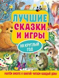 Лучшие сказки и игры на круглый год. Пляцковский М.С., Козлов С.Г., Бианки В.В. и др.