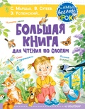 Сутеев В.Г., Маршак С.Я., Успенский Э.Н. Большая книга для чтения по слогам. 