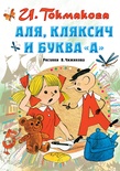 Аля, Кляксич и буква "А". Токмакова И.П.