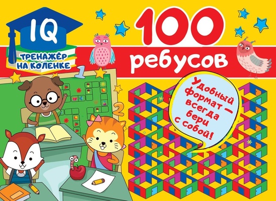 Дмитриева В.Г. 100 ребусов