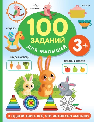 100 заданий для малыша. 3+. Дмитриева В.Г. 