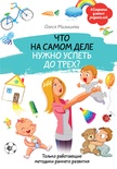Что на самом деле нужно успеть до трех? Только работающие методики раннего развития (Малышева Олеся)