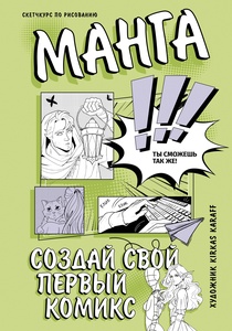 Манга. Скетчкурс. Создай свой первый комикс. 