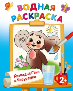 Крокодил Гена и Чебурашка. Водные раскраски с любимыми героями