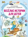 Весёлые истории для детей. Успенский Э.Н. 