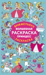 Дмитриева В.Г. Волшебная раскраска принцесс