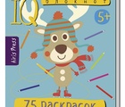Умный блокнот. 75 раскрасок