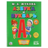 Книга с крупными буквами. Азбука и букварь.  Жукова М.А. 