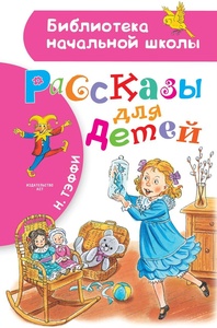 Рассказы для детей. Тэффи Н.А.