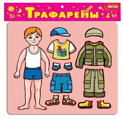 Трафареты пласт. Наряди мальчика.