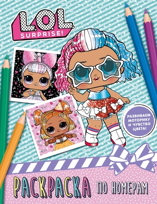 L.O.L. Surprise. Раскраска по номерам (розовая)