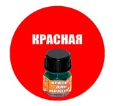 Краска красная