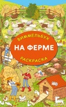 На ферме. Гигантская раскраска