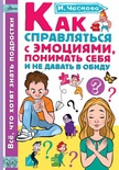 Чеснова И.Е. Как справляться с эмоциями, понимать себя и не давать в обиду