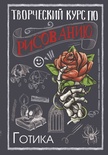 Творческий курс по рисованию. Готика. Грей М. 