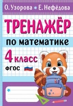 Узорова О.В. Тренажер по математике. 4 класс