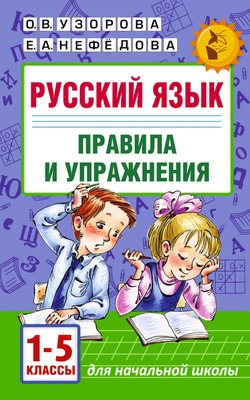 Узорова О.В. Русский язык.Правила и упражнения 1-5 классы