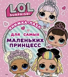 L.O.L. Surprise. Книжка-пазл для самых маленьких принцесс. Погосян А.А.