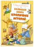 Большая книга кроличьих историй (нов.обл.)