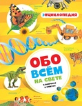 Обо всём на свете в вопросах и ответах. Энциклопедия (нов.обл.)