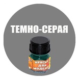 Краска темно-серая