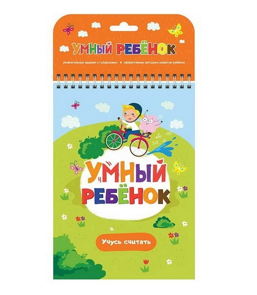 Умный ребенок. Учусь считать
