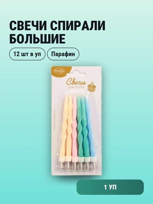 Свечи Спирали Большие Macaroons 12шт с держателями 10см				