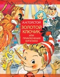 Золотой ключик, или Приключения Буратино. Рисунки Л. Владимирского, Толстой А.Н.