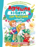 Лучшая книга для чтения от 6 до 7 лет. Скоро в школу! Бианки В.В., Пришвин М.М., Маршак С.Я. и др.