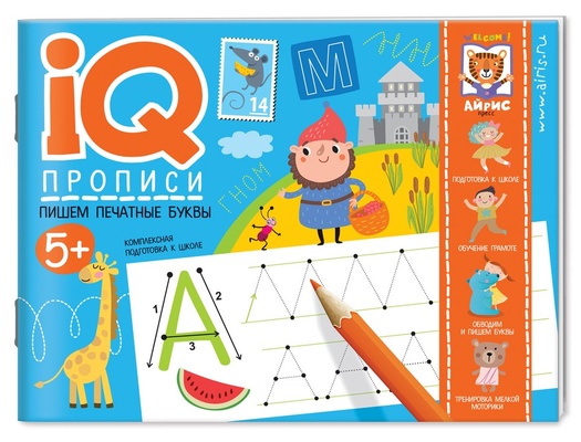 Прописи IQ. Пишем печатные буквы