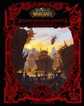 World of WarCraft. Энциклопедия Азерота: Калимдор  (Коупленд Ш.)