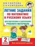 Узорова О.В. Летние задания по математике и русскому языку для повторения учебн. материала. 2 класс