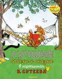 Лучшие стихи и сказки в картинках В. Сутеева. Сутеев В.Г., Остер Г.Б., Маршак С.Я.