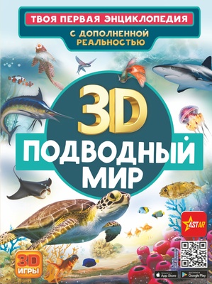 Подводный мир 3D.Твоя первая энциклопедия с дополненной реальностью  (Кошевар Д.В., Ликсо В.В.)
