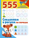 Дмитриева В.Г. Соединяем и рисуем по точкам