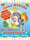 Жукова О.С. Веселая раскраска для малышей: готовим пальчики к письму