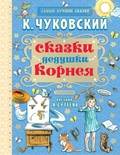 Сказки дедушки Корнея.Чуковский К.И. 