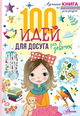 100 идей для досуга для девочек. Дагган Н.