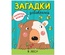 Раскрась водой. Загадки-добавлялки. В лесу