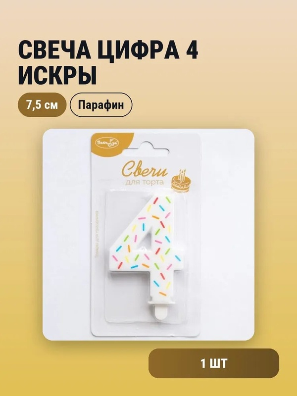 Свеча Цифра 4 Искры 7,5см		