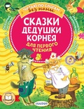 Сказки дедушки Корнея для первого чтения. Чуковский К.И.