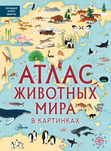Атлас животных мира в картинках. Хокинс Э., Лезерленд Л.