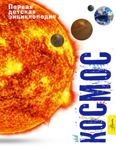 Космос. Беклейк С.