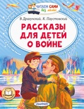 Рассказы для детей о войне. Драгунский В.Ю., Паустовский К.Г. 