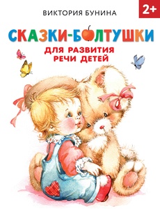 Сказки-болтушки для развития речи детей. Бунина В.С.